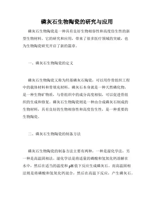 磷灰石生物陶瓷的研究与应用