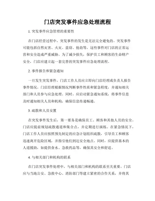 门店突发事件应急处理流程