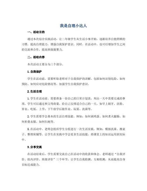 《我是自理小达人》(教学设计)全国通用二年级下册综合实践活动