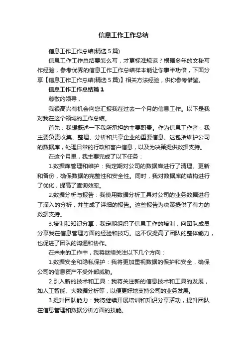 信息工作工作总结（精选5篇）