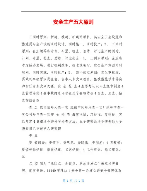安全生产五大原则