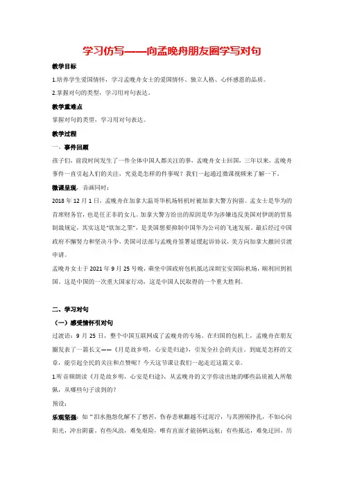 第一单元 学习仿写——向孟晚舟朋友圈学写对句(教案)部编版语文八年级下册