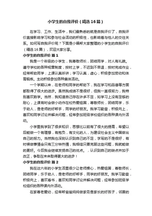小学生的自我评价（精选16篇）