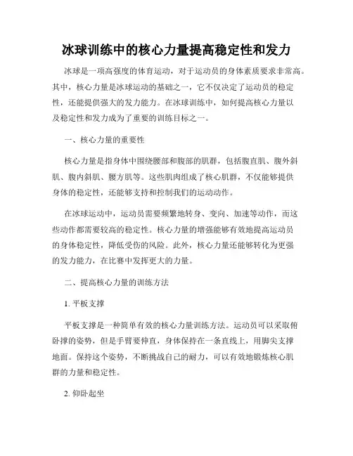 冰球训练中的核心力量提高稳定性和发力