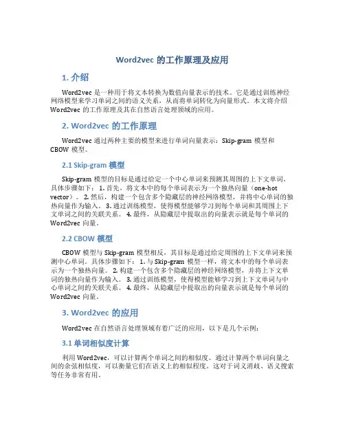 Word2vec的工作原理及应用