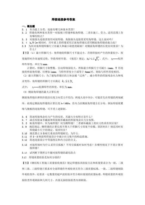第三章连接课后习题参考答案