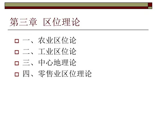 第三章--区位理论