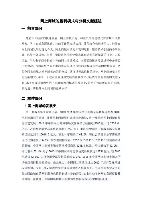 网上商城的盈利模式与分析文献综述