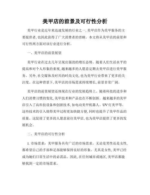 美甲店的前景及可行性分析