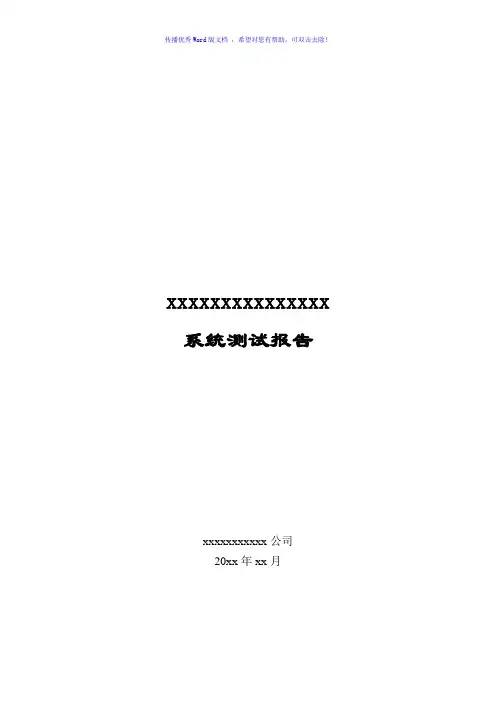 系统测试报告(详细模板)Word