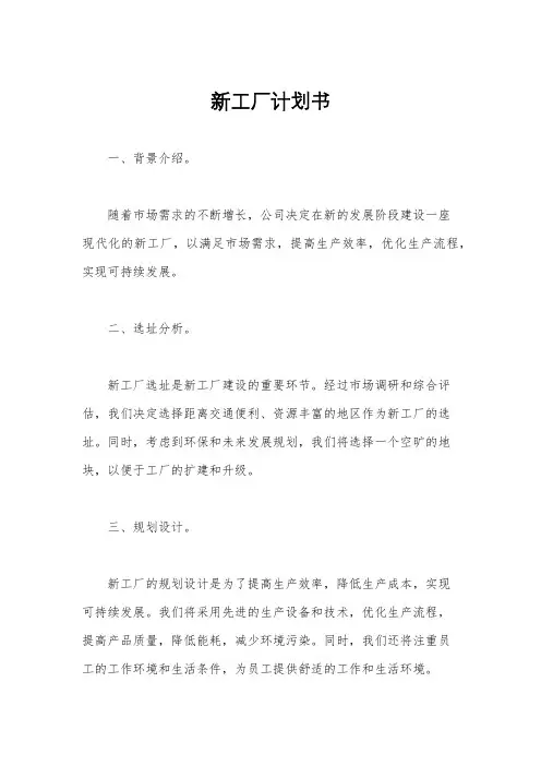 新工厂计划书