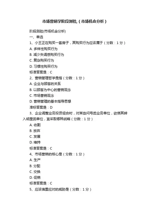 市场营销学阶段测验,(市场机会分析)