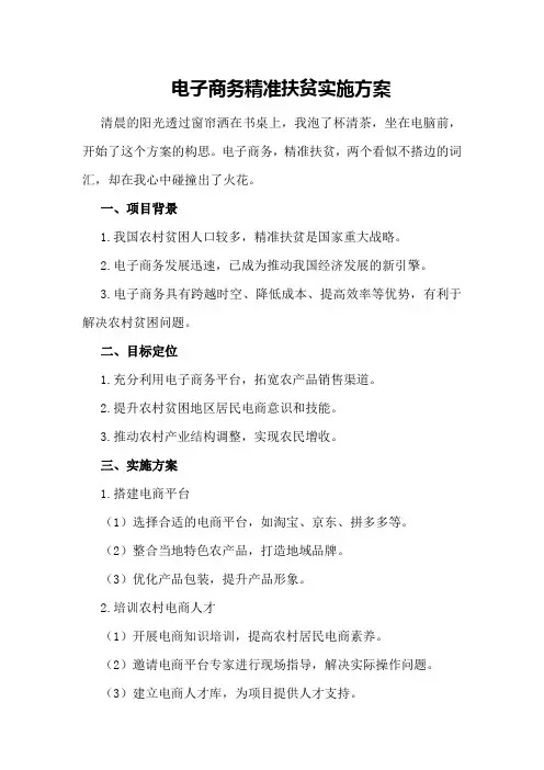 电子商务精准扶贫实施方案