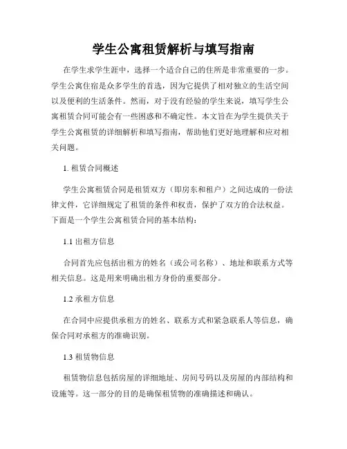 学生公寓租赁解析与填写指南