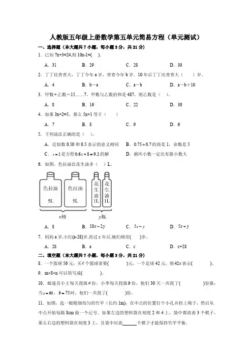人教版五年级上册数学第五单元简易方程(单元测试)(含答案)
