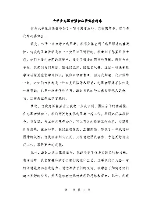 大学生志愿者活动心得体会样本（5篇）