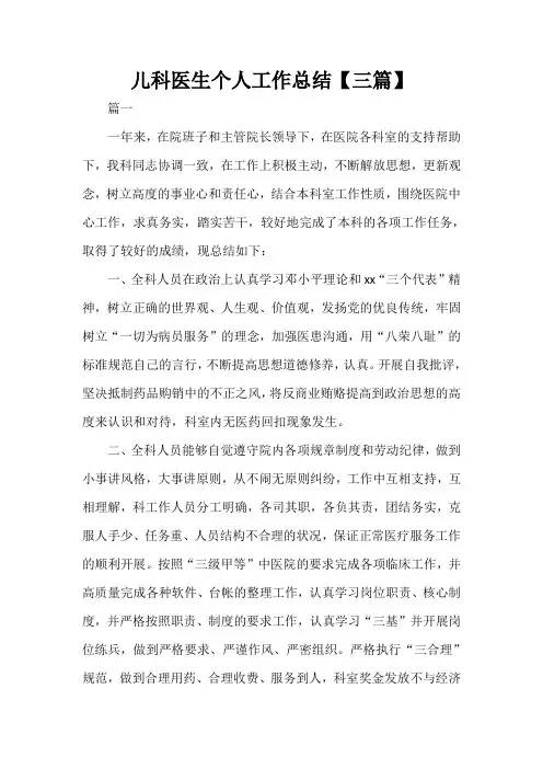  儿科医生个人工作总结【三篇】