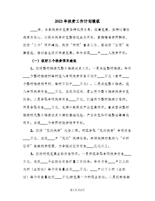2023年扶贫工作计划模板(2篇)