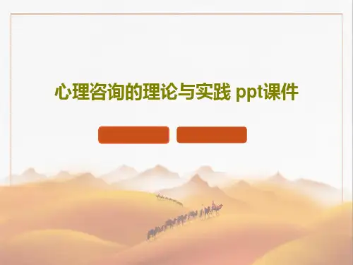 心理咨询的理论与实践 ppt课件共26页