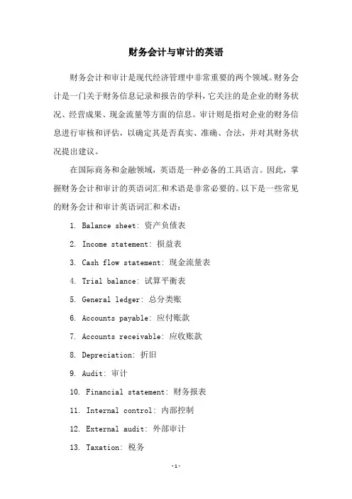 财务会计与审计的英语