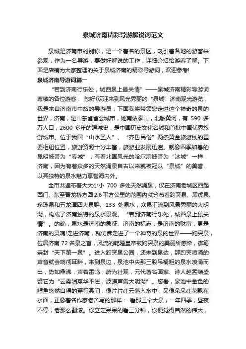 泉城济南精彩导游解说词范文