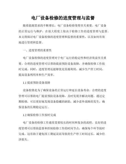 电厂设备检修的进度管理与监督