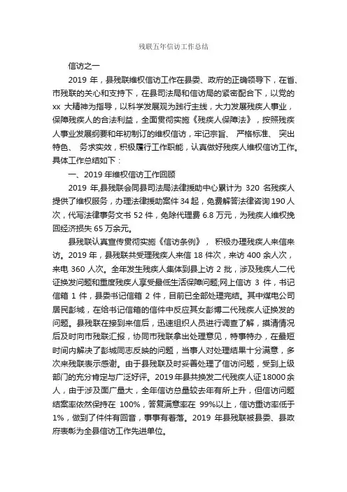 残联五年信访工作总结_信访工作总结_