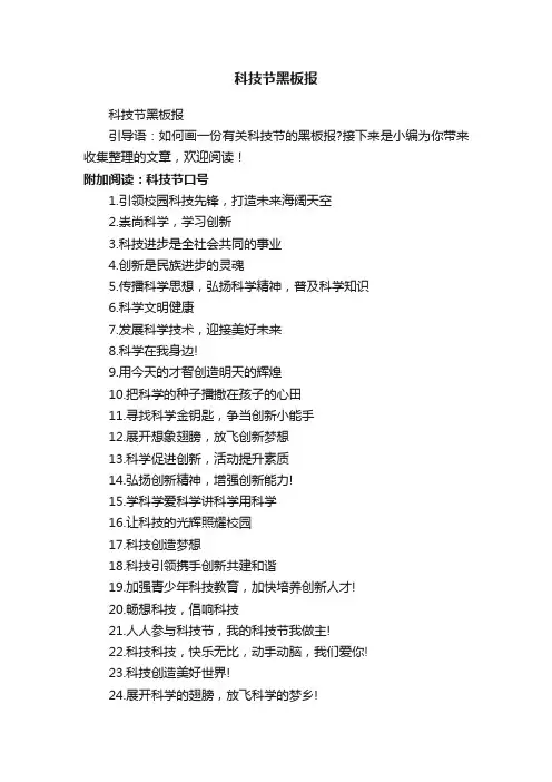 科技节黑板报