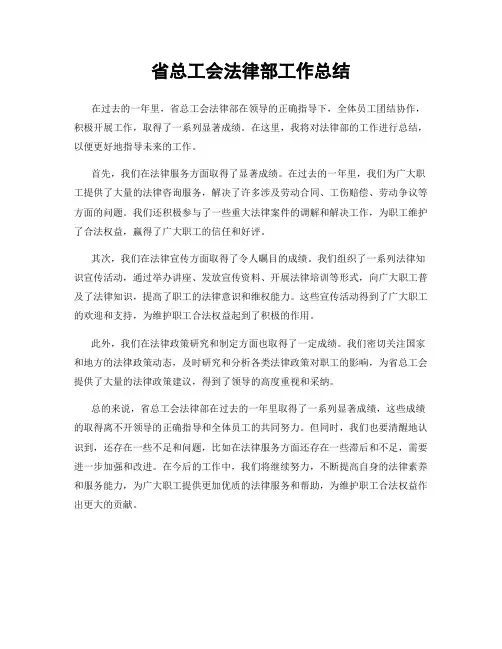 省总工会法律部工作总结