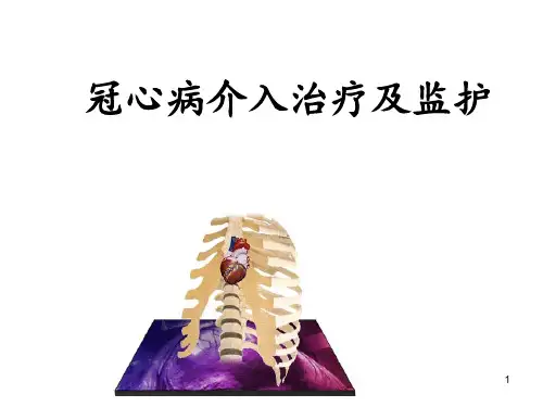 冠状动脉介入PPT课件