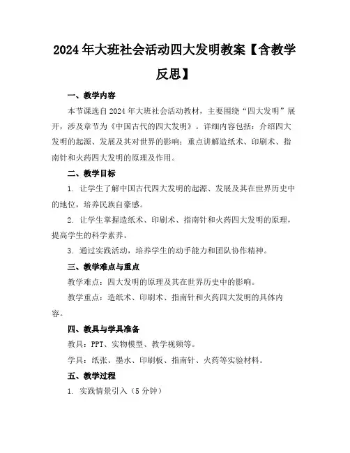 2024年大班社会活动四大发明教案【含教学反思】