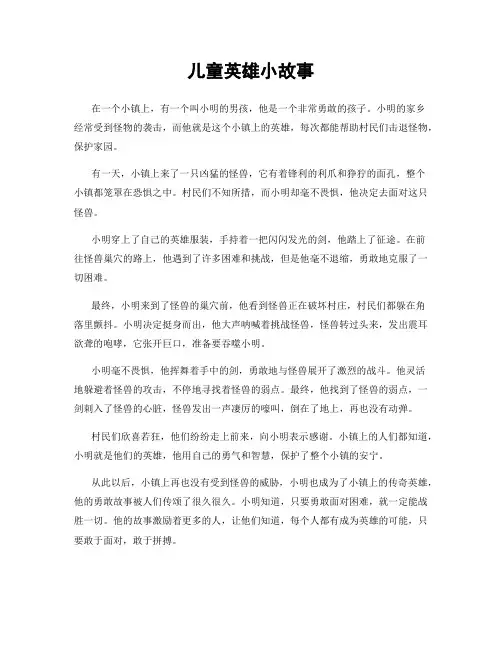儿童英雄小故事