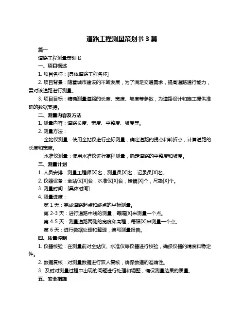 道路工程测量策划书3篇