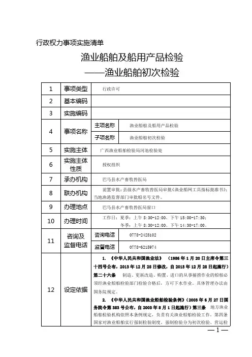 渔业船舶及船用产品检验——渔业船舶初次检验