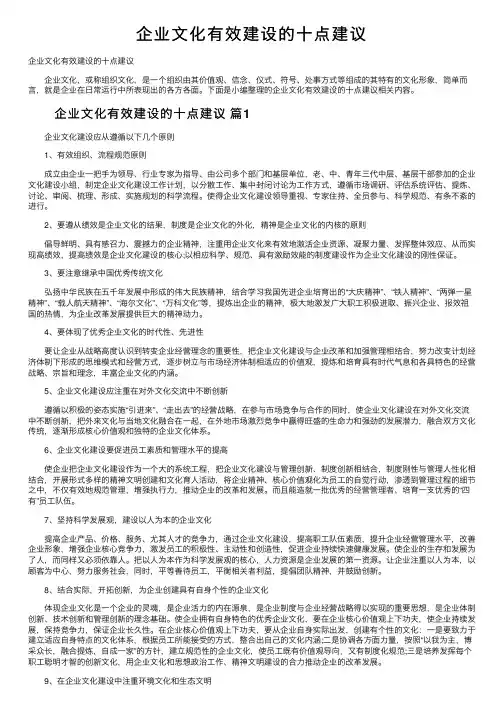 企业文化有效建设的十点建议