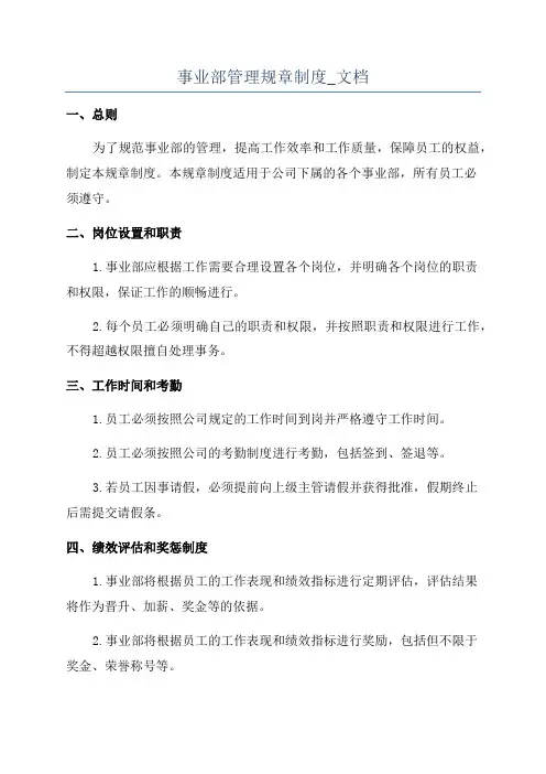 事业部管理规章制度_文档