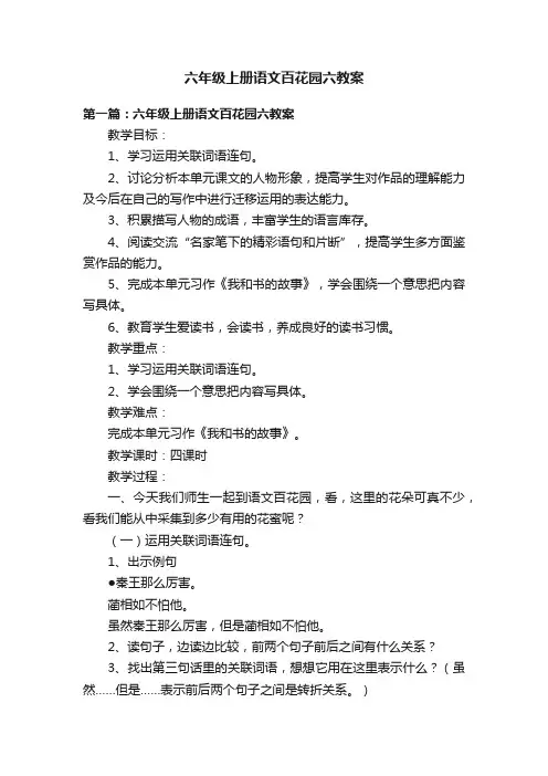 六年级上册语文百花园六教案