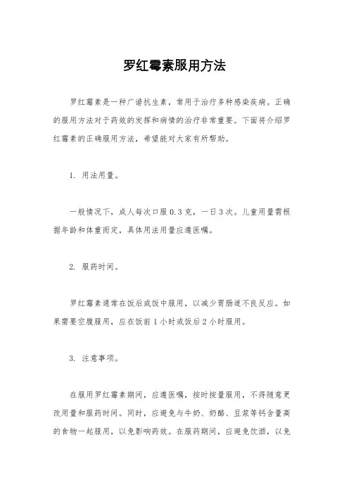 罗红霉素服用方法