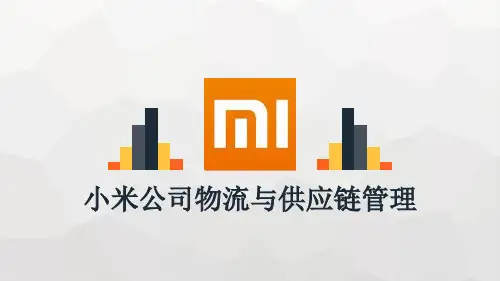 小米公司物流与供应链管理案例分析