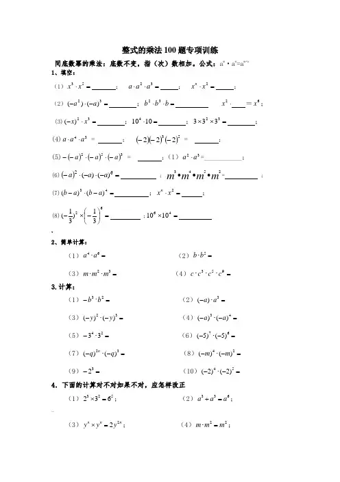 整式的乘法100题专项训练(精心整理)