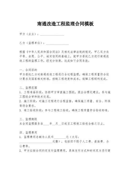 南通改造工程监理合同模板