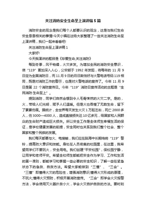 关注消防安全生命至上演讲稿5篇