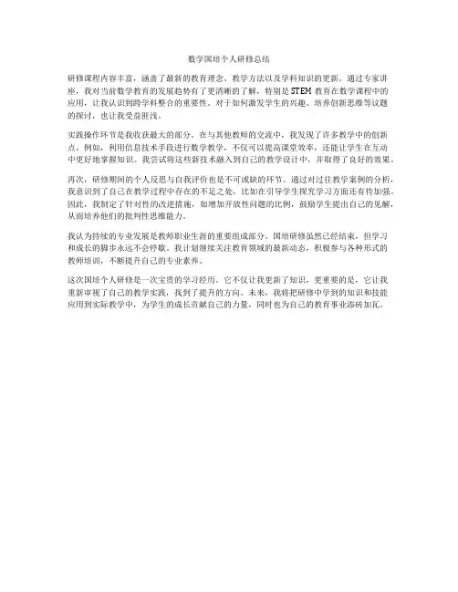 数学国培个人研修总结