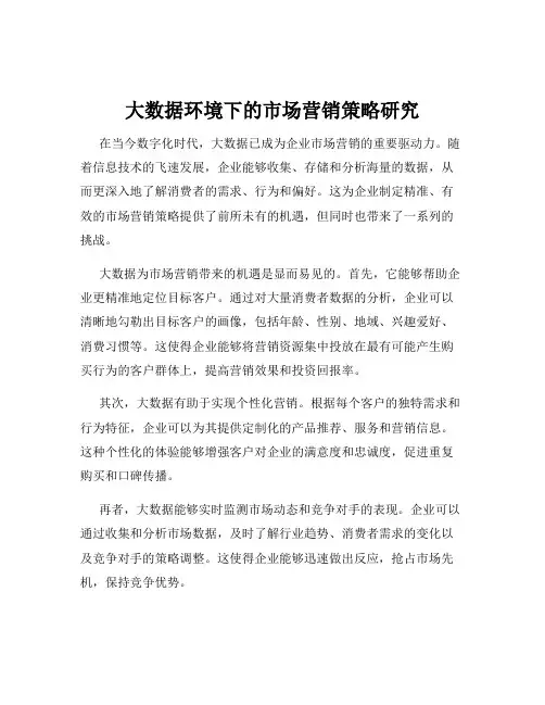 大数据环境下的市场营销策略研究