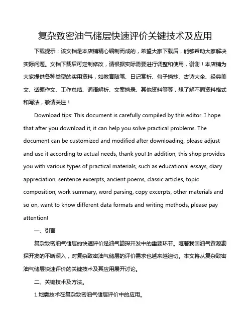 复杂致密油气储层快速评价关键技术及应用