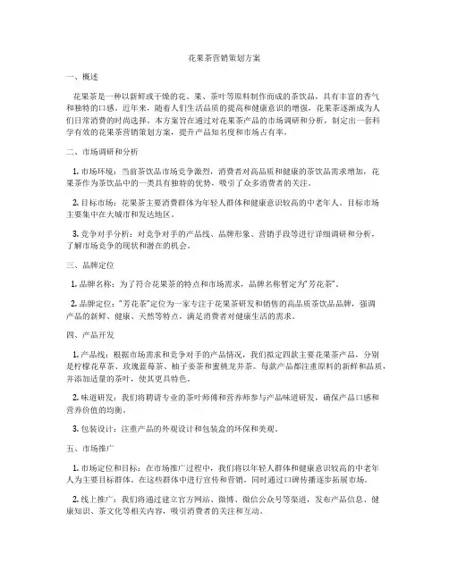 花果茶营销策划方案