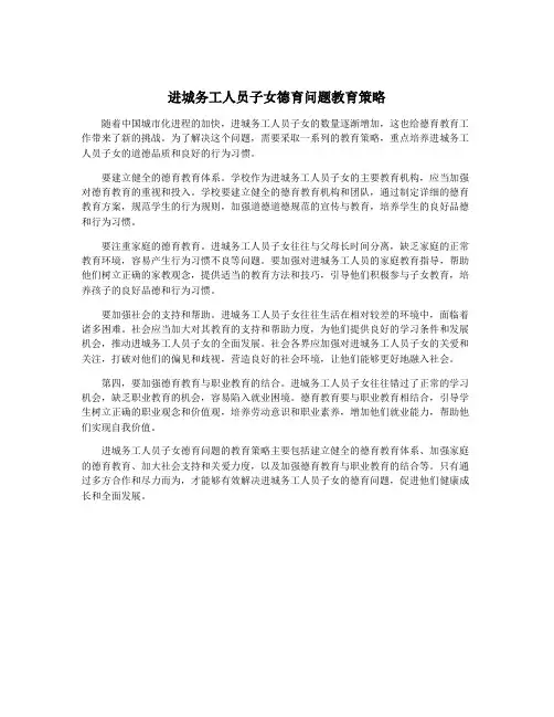 进城务工人员子女德育问题教育策略