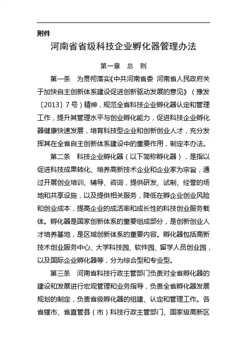 河南省省级科技企业孵化器管理办法