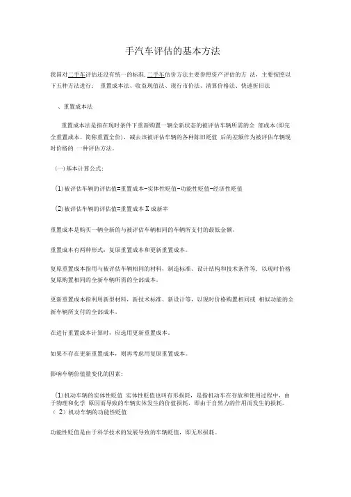 二手车评估的基本方法汇总