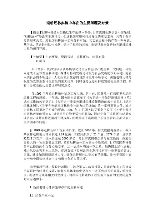 退耕还林实施中存在的主要问题及对策